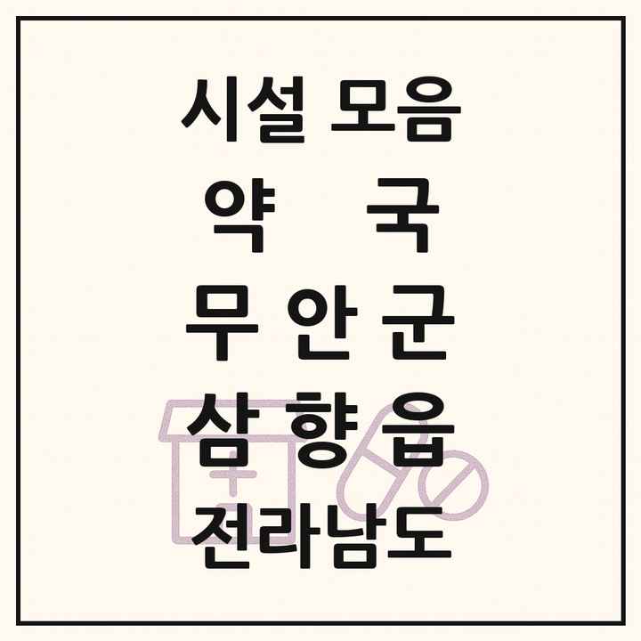 전라남도 무안군 삼향읍 약국 목록